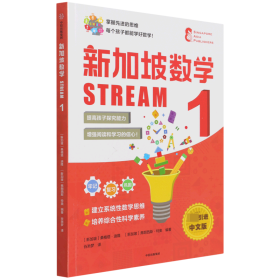 新加坡数学STREAM1 中信出版社 SAP