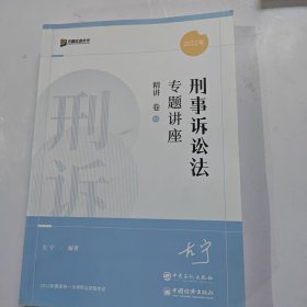 2022年，刑事诉讼法专题讲座精讲（05卷）