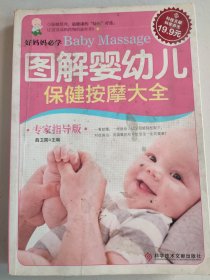 科技文献：图解婴幼儿保健按摩大全（专家指导版）