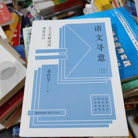 语文寻意：从文本解读到课程设计（大教育书系）