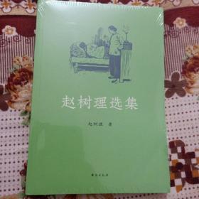 赵树理选集：完整收录《小二黑结婚》《李有才板话》《登记》等名篇 中小学生阅读指导目录入选书目