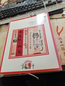 诚轩2015年秋季拍卖会     邮品