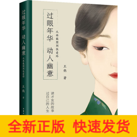 過(guò)眼年華 動(dòng)人幽意 從林徽因到張愛(ài)玲