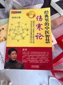 伤寒论、经典里的中医智慧