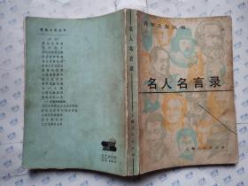 名人名言录～青年之友丛书(杨德鸿/题图)后面缺失人名索引20页.1983年2版3印