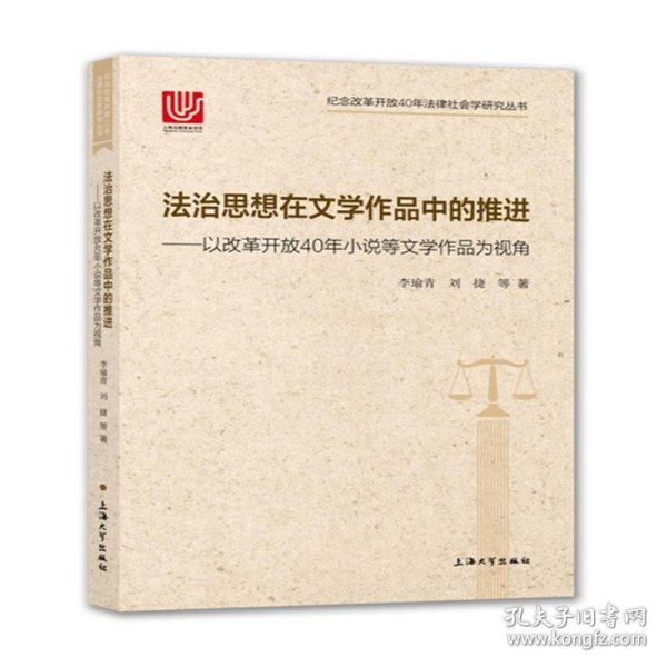 法治思想在文学作品中的推进：以改革开放40年小说等文学作品为视角