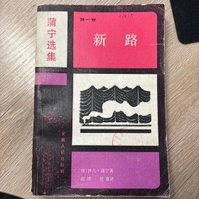 蒲宁选集 第一卷 新路
