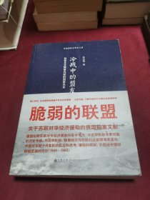 （签名本）冷战中的盟友：社会主义阵营内部的国家关系