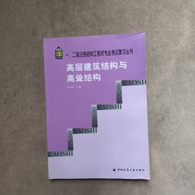 一、二级注册结构工程师专业考试复习丛书.高层建筑结构与高耸结构