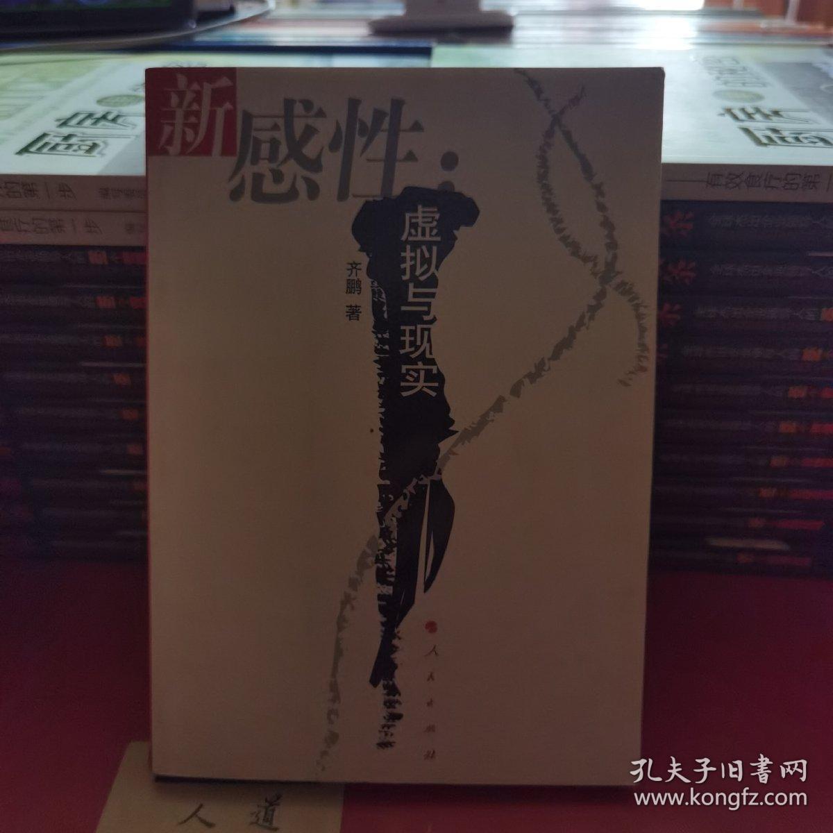 新感性：虚拟与现实