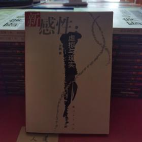 新感性：虚拟与现实