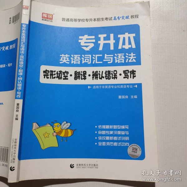 2023年专升本英语词汇与语法·完形填空·翻译·辨析错误·写作（22印刷）