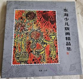 东海少儿版画精品集--外包装函、邮票、《东海少儿版画》专题碟片齐全，品相极好，无划痕，仅印1000册