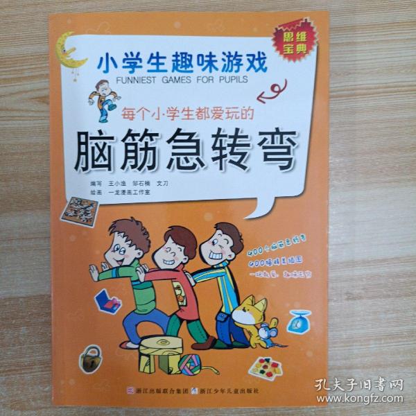 每个小学生都爱玩的脑筋急转弯