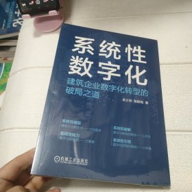 系统性数字化：建筑企业数字化转型的破局之道【全新未开封】