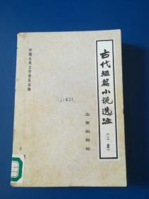 古代短篇小说选注 上册