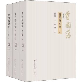 全新正版曾国藩实学(全3册)9787533490157