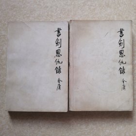 书剑恩仇录（上下）线装正版,1994年一版一印