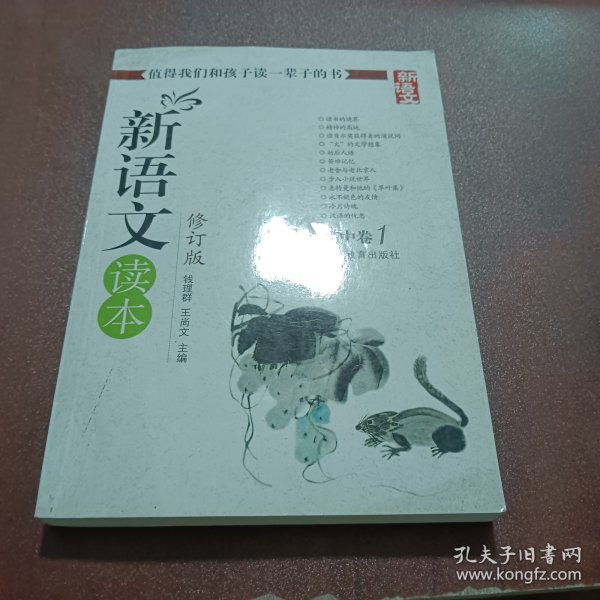 新语文读本 高中卷1（修订版）