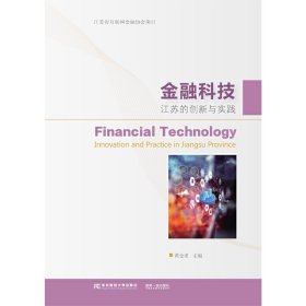【正版书籍】金融科技