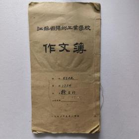 江苏省扬州工业学校作文簿