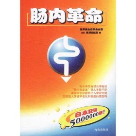 【正版二手】肠内革命：日本狂销5000000册