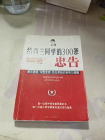 给高三同学的300条忠告