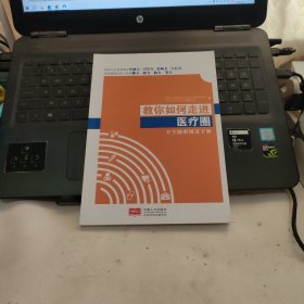 教你如何走进医疗圈