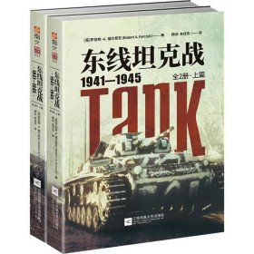 东线坦克战:1941-1945:全2册