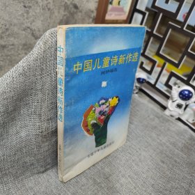 中国儿童诗歌新作选