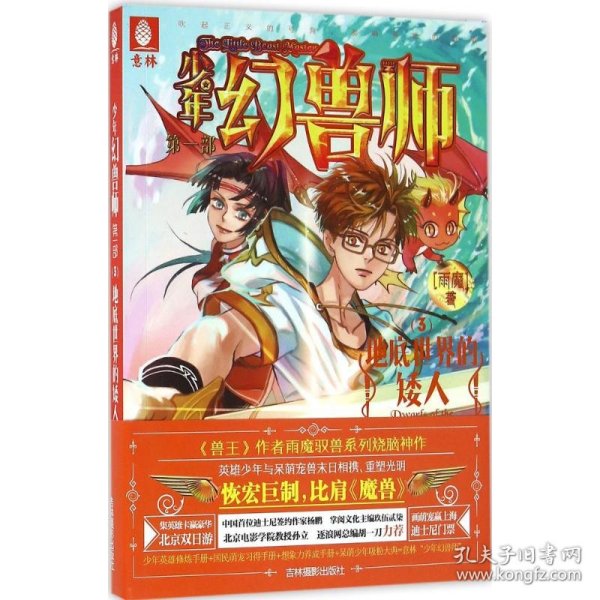 少年幻兽师系列3 地底世界的矮人