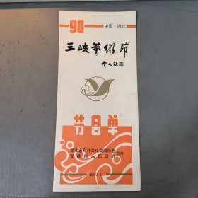 节目单：中国 湖北 三峡艺术节 节目单 档案盒F