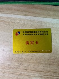 中国银河证券股份有限公司 太原迎泽西大街证券营业部 贵宾卡 NO.2674 #卡片收藏
