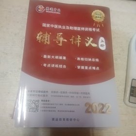 翼遥教育 国家中医执业及助理医师资格考试辅导讲义 上下册 2022最新版