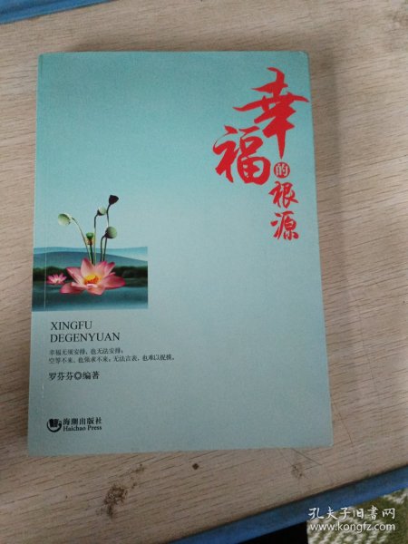 幸福的根源