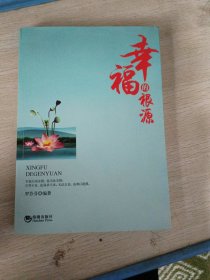幸福的根源