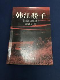 韩江骄子（馆藏书 近全新 特价）潮汕 澄海周礼平同志纪实小说