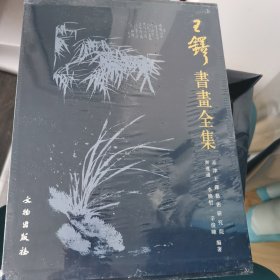 王铎书画全集