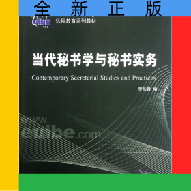 當(dāng)代秘書學(xué)與秘書實(shí)務(wù)(對(duì)外經(jīng)濟(jì)貿(mào)易大學(xué)遠(yuǎn)程教育系列教材)