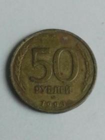 收藏品 外国钱币硬币  俄罗斯苏联1993年50戈比卢布  实物照片品相如图
