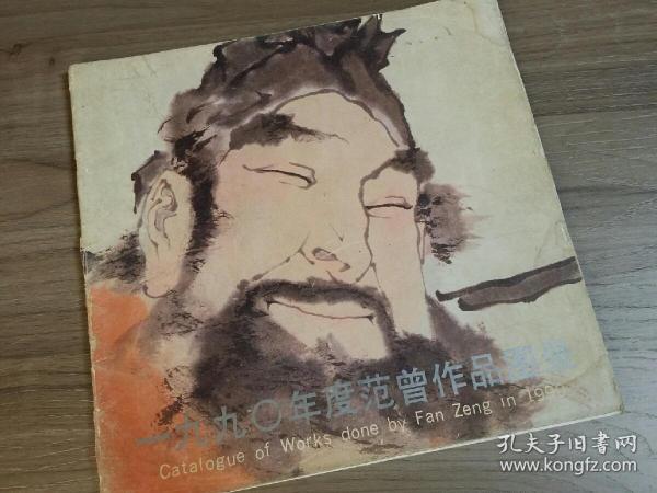 一九九O年度范曾作品图录