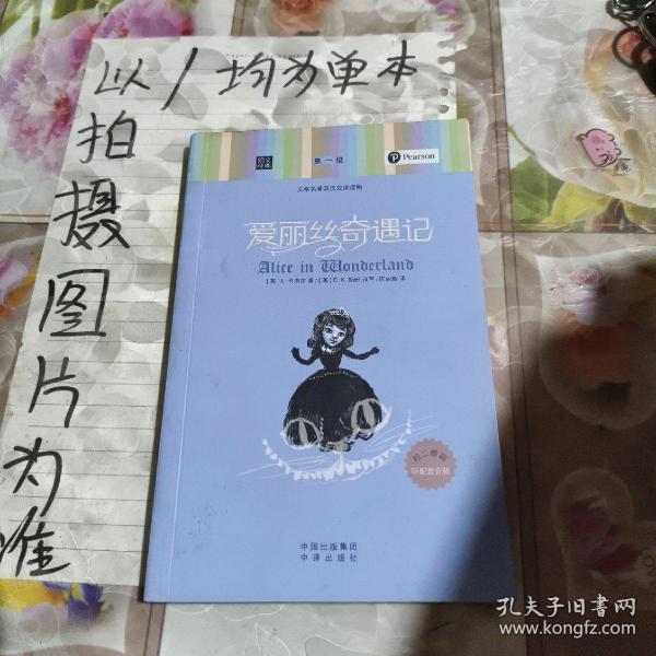 朗文经典·文学名著英汉双语读物：爱丽丝奇遇记