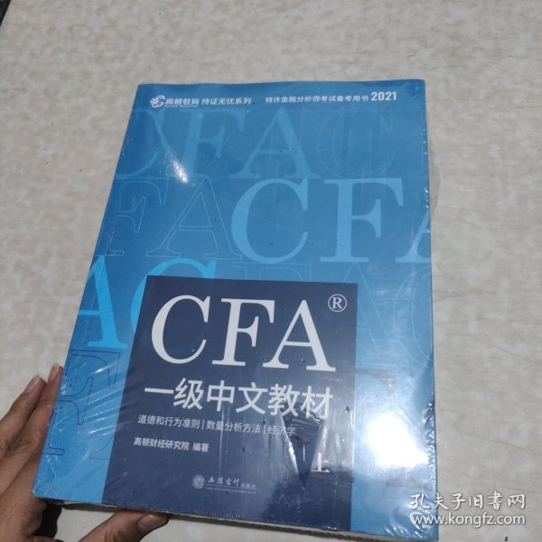 高顿财经官方2020版特许金融分析师CFA一级考试中文教材notes注册金融分析师CFA一级中文教材