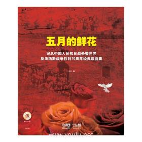 五月的鲜花-纪念中国人民抗日战争暨世界反法西斯战争胜利70周年经典歌曲集