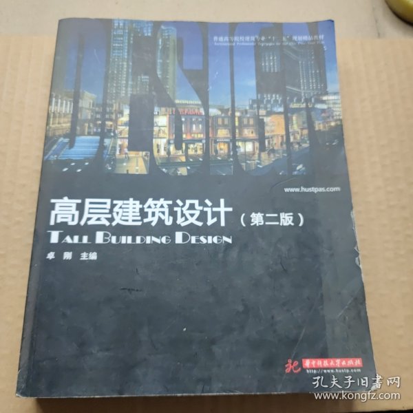 普通高等院校建筑专业“十一五”规划精品教材：高层建筑设计