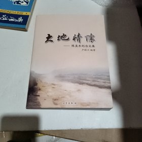 大地情怀:陈孟东纪念文集