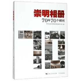 崇明相册：70年70个瞬间