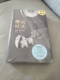 雕刻时光