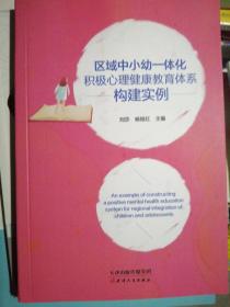 区域中小幼一体化积极心理健康教育体系构建实例（正版全新）