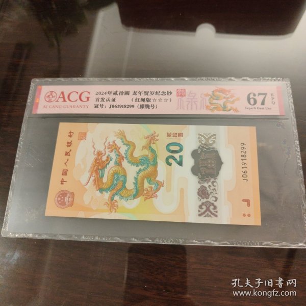 小龙钞 2024贰拾圆龙年贺岁纪念钞爱藏评级67EPQ三星红绳版，无3457朦胧号双尾99